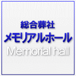 綜合葬社　メモリアルホール